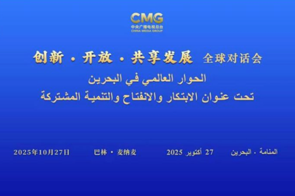 “Yenilik, Açılım ve Paylaşılan Kalkınma” küresel diyalog toplantısı Manama’da düzenlendi