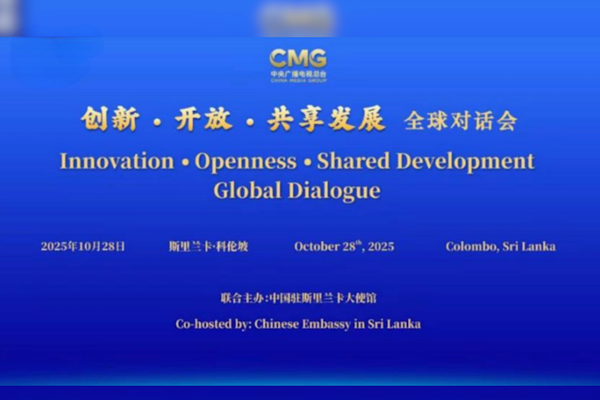 CMG, Sri Lanka’da “Küresel Diyalog” etkinliğine ev sahipliği yaptı CMG, Sri Lanka’da “Küresel Diyalog” etkinliğine ev sahipliği yaptı