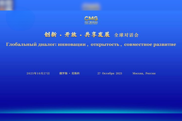 “Yenilik, Açılım ve Paylaşılan Kalkınma” toplantısının oturumu Moskova’da düzenlendi “Yenilik, Açılım ve Paylaşılan Kalkınma” toplantısının oturumu Moskova’da düzenlendi