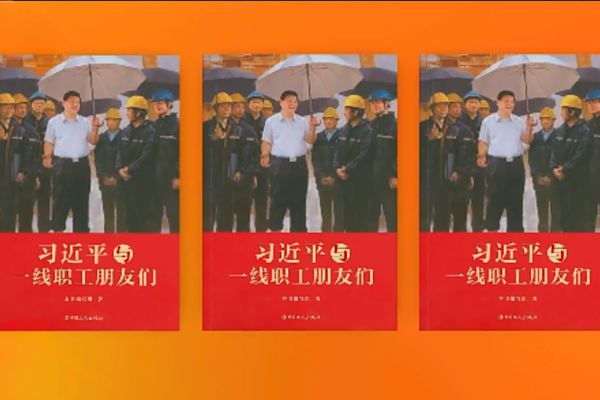 “Xi Jinping ve Ön Saflardaki Çalışanlar” başlıklı kitap yayımlandı “Xi Jinping ve Ön Saflardaki Çalışanlar” başlıklı kitap yayımlandı