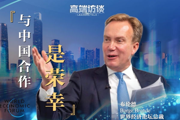 WEF Başkanı: Çin ile işbirliği bir onurdur WEF Başkanı: Çin ile işbirliği bir onurdur