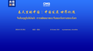 “Çin’in Dünya için Kalkınma Fırsatları” etkinliği Bangkok’ta yapıldı