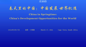 CMG’nin “İlkbaharda Çin” temalı küresel diyalog toplantısı Cape Town’da düzenlendi