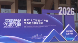 Xiong’an Yapay Zeka+ Endüstri Ekosistemi Entegrasyonu Geliştirme Forumu düzenlendi