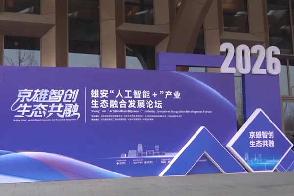 Xiong’an Yapay Zeka+ Endüstri Ekosistemi Entegrasyonu Geliştirme Forumu düzenlendi Xiong’an Yapay Zeka+ Endüstri Ekosistemi Entegrasyonu Geliştirme Forumu düzenlendi