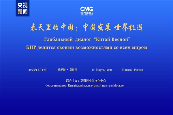 “Çin’in Dünya için Kalkınma Fırsatları” etkinliği Moskova’da yapıldı “Çin’in Dünya için Kalkınma Fırsatları” etkinliği Moskova’da yapıldı